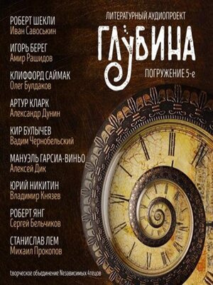 cover image of Погружение 5-е. Сборник рассказов